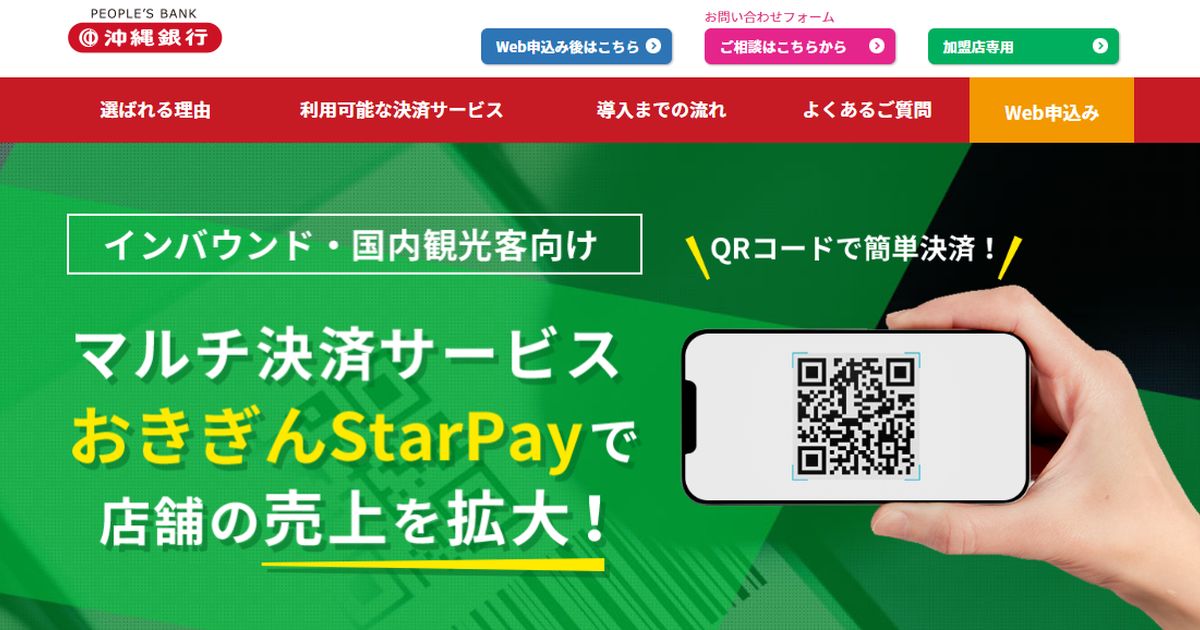 マルチコード決済サービス「おきぎんStarPay」でAEON Payの利用が可能に