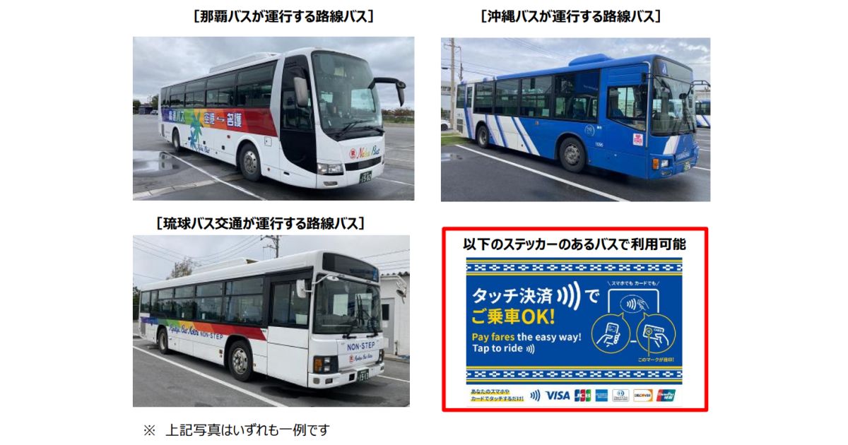 沖縄本島の路線バスでタッチ決済による乗車サービスを開始