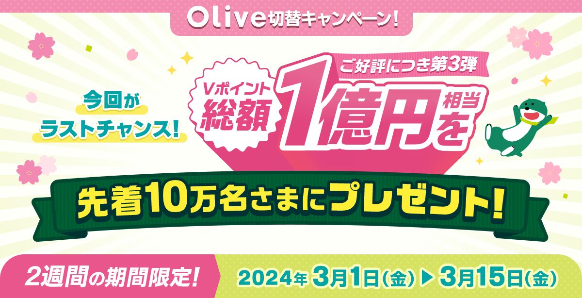 三井住友銀行、Olive切替キャンペーン第3弾を実施　1,000円相当のVポイント獲得可能
