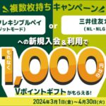 三井住友カード、対象カードの複数持ちで1,000円相当のVポイントギフトを獲得できるキャンペーンを実施