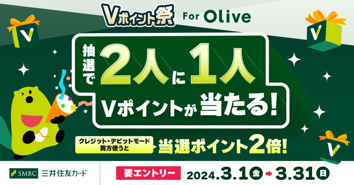 三井住友カード、Vポイント祭 for Oliveを開催　最大10万ポイントのVポイントが当たる