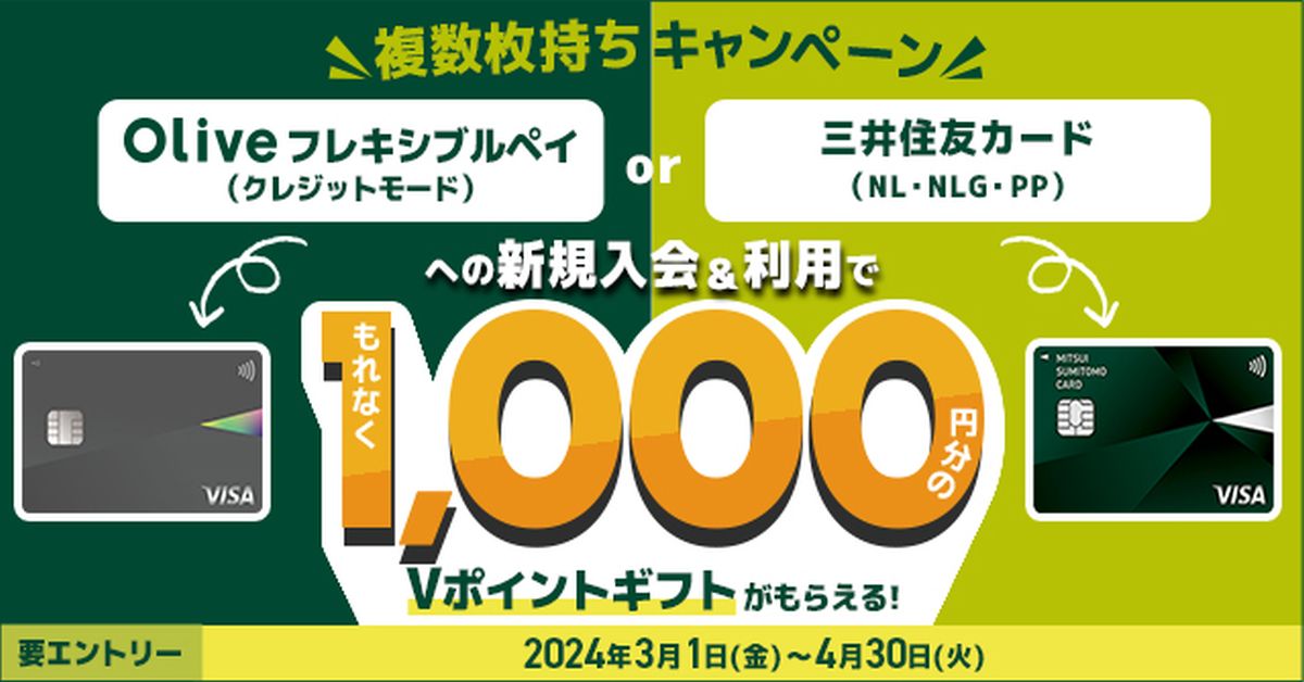 三井住友カード、対象カードの複数持ちで1,000円相当のVポイントギフトを獲得できるキャンペーンを実施