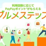 PayPayグルメ、利用回数に応じてPayPayポイントを獲得できる「グルメステップ」を開始