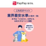 PayPayほけん、ペット保険「これだけペット」の提供を開始