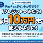 PayPay証券、PayPayカードでのクレカ積立を月10万円に　ポイント付与は5万円まで