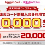 楽天カードと楽天モバイル、新規入会で最大3万ポイントを獲得できるキャンペーン実施