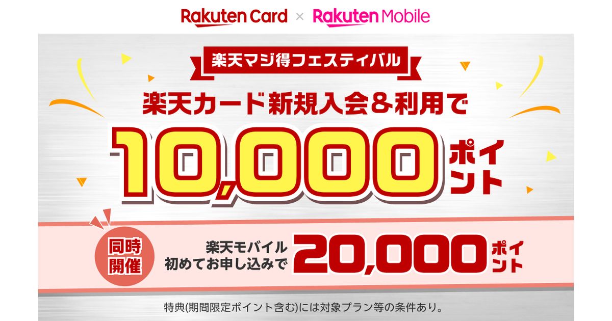 楽天カードと楽天モバイル、新規入会で最大3万ポイントを獲得できるキャンペーン実施