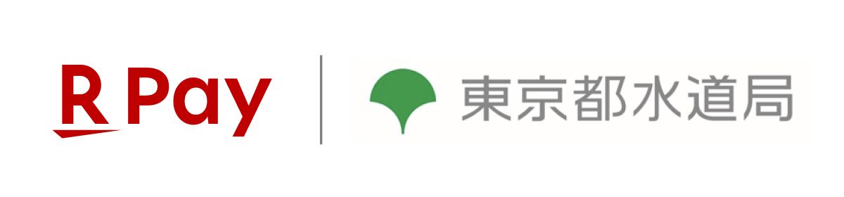 東京水道局アプリで「楽天ペイ」オンラインの利用が可能に