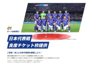 SAMURAI BLUEカード セゾンの日本代表戦チケットの案内
