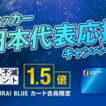 SAMURAI BLUEカード セゾン、永久不滅ポイント1.5倍キャンペーンを実施