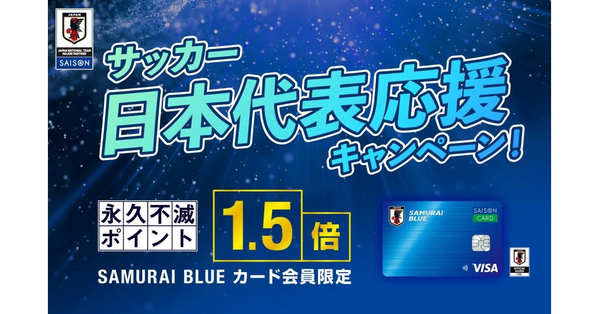 SAMURAI BLUEカード セゾン、永久不滅ポイント1.5倍キャンペーンを実施