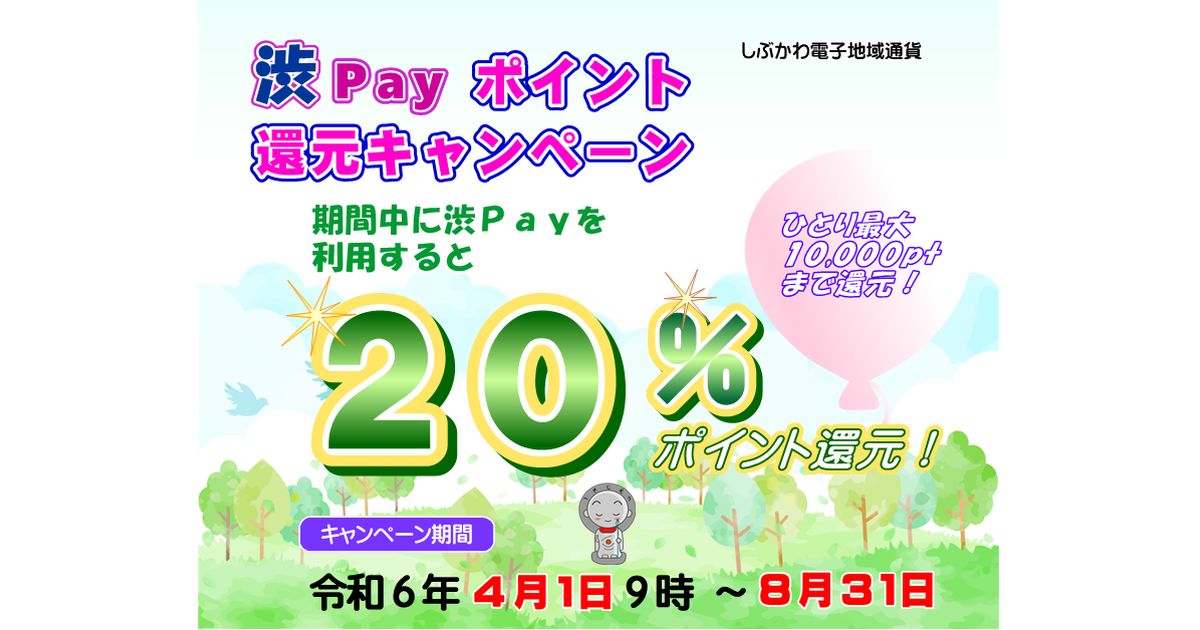 渋川市、渋Payポイント最大20％還元キャンペーンを実施