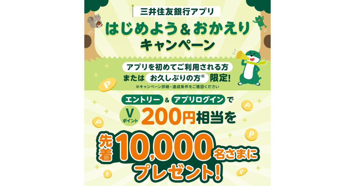 三井住友銀行、はじめて・久しぶりにアプリ利用で200円相当のVポイントを獲得できるキャンペーン実施