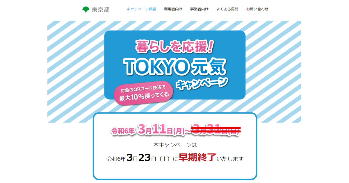 暮らしを応援！TOKYO元気キャンペーンが2024年3月23日に早期終了