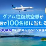 ユナイテッド航空、羽田-グアム路線の新規開設を記念してグアム往復航空券が当たるキャンペーン実施
