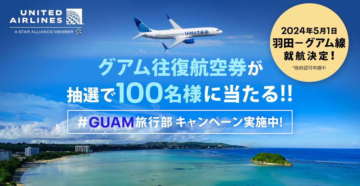 ユナイテッド航空、羽田-グアム路線の新規開設を記念してグアム往復航空券が当たるキャンペーン実施
