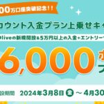 三井住友銀行、Oliveアカウントの新規開設＋入金で6,000円相当のVポイントを獲得できるキャンペーン実施