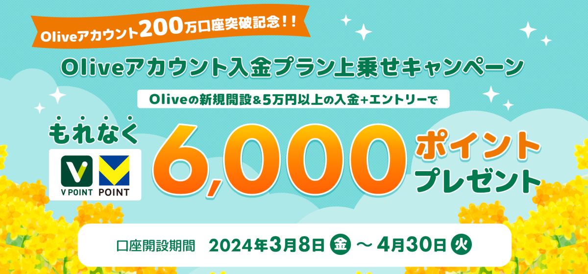 三井住友銀行、Oliveアカウントの新規開設＋入金で6,000円相当のVポイントを獲得できるキャンペーン実施