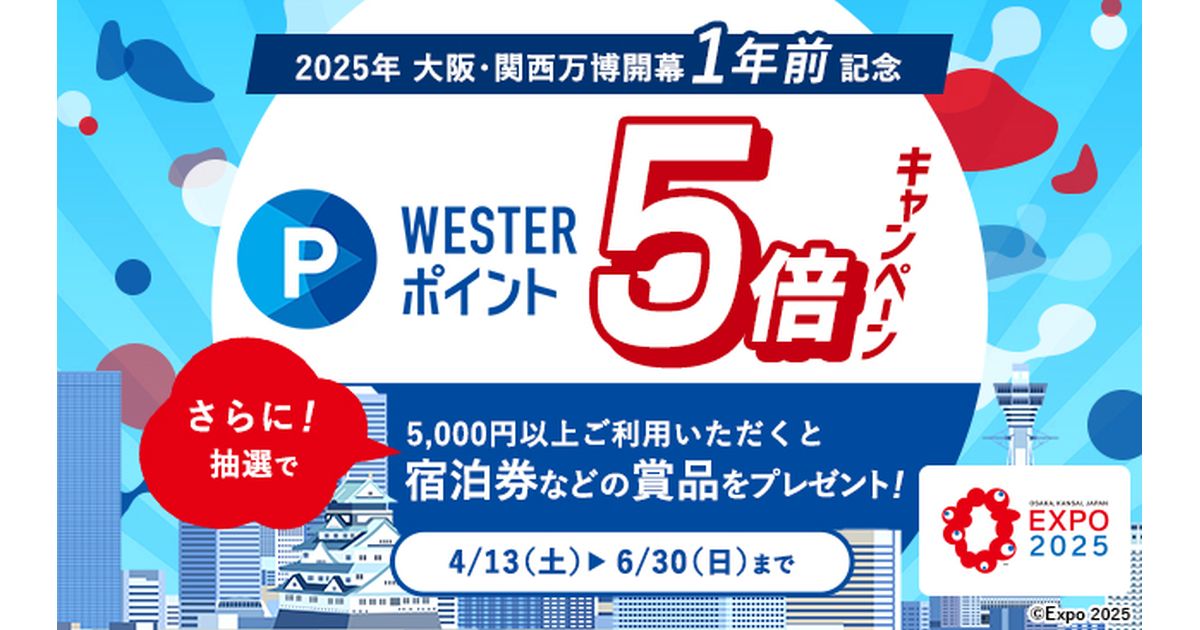 JR西日本ホテルズ、大阪・関西万博開幕1年前記念でWESTERポイント5倍キャンペーン実施