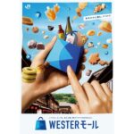 JR西日本、WESTERポイントがたまる・使える「WESTERモール」を開始