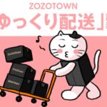ZOZOTOWN、2024年4月2日からZOZOポイントを受けとれる「ゆっくり配送」を試験導入