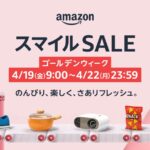Amazon.co.jpで2024年4月19日から「AmazonスマイルSALEゴールデンウイーク」を開催