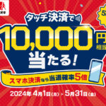 クスリのアオキでタッチ決済すると1万円相当のVポイントが当たるキャンペーン実施