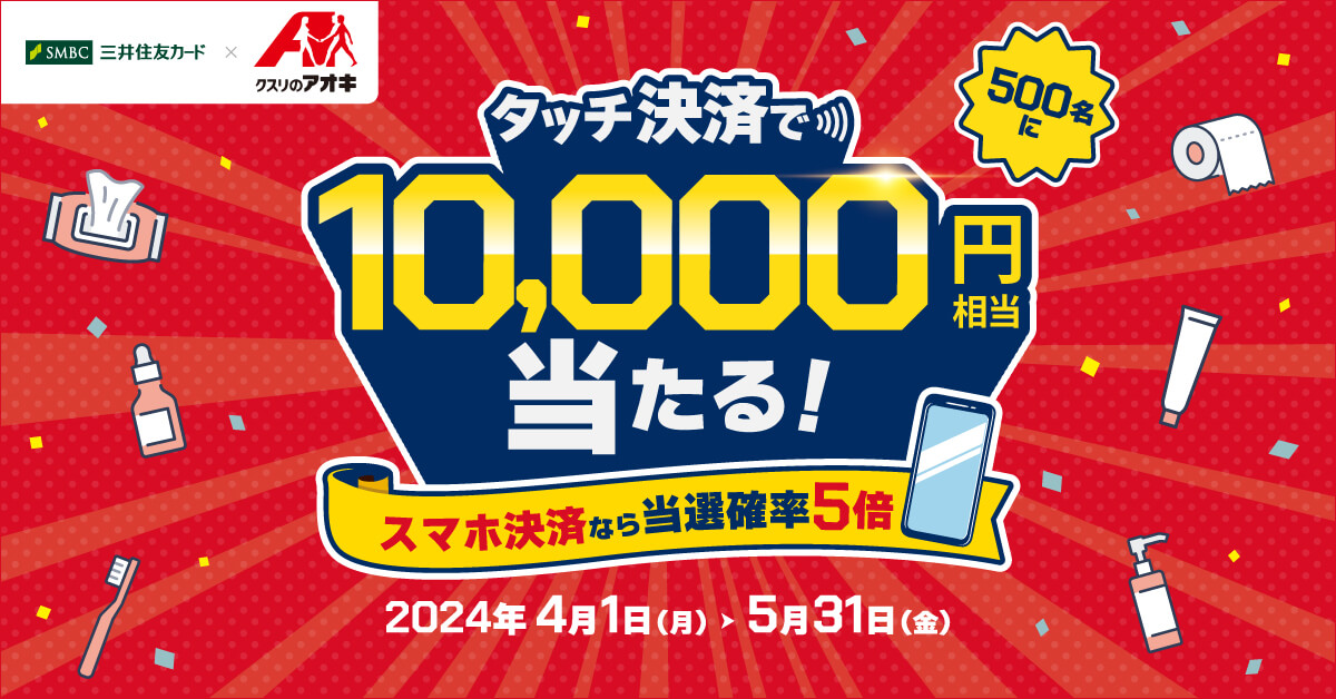クスリのアオキでタッチ決済すると1万円相当のVポイントが当たるキャンペーン実施