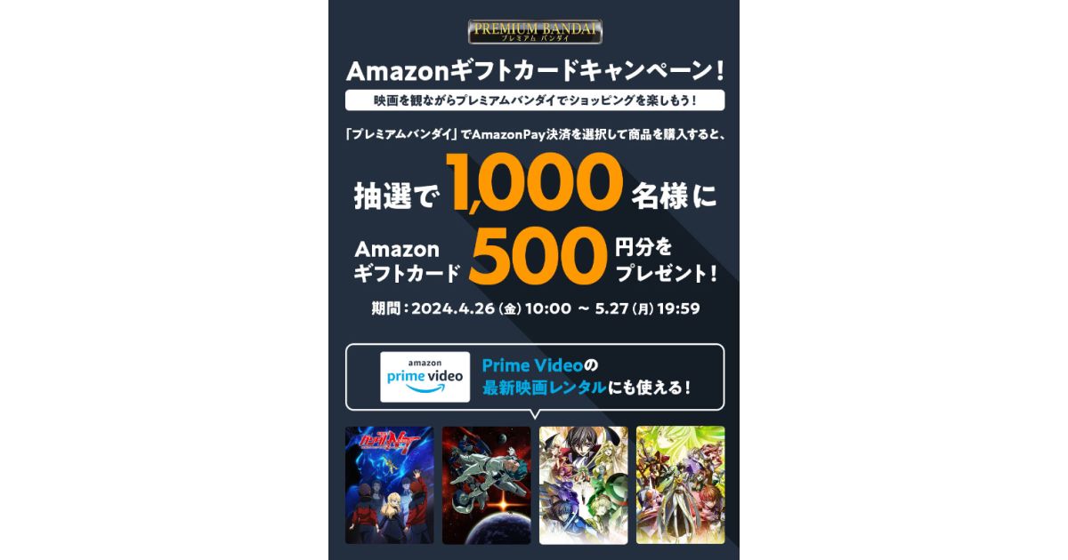 Amazon Pay、プレミアムバンダイで利用すると1,000名にAmazonギフトカード500円分が当たるキャンペーンを実施