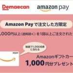 出前館でAmazon Payを利用すると1,000円分のAmazonギフトカードが当たるキャンペーンを実施