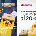 Amazon.co.jpでdポイントをためたり・使ったりできるサービス開始　d払いの利用で最大3.5％還元に
