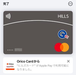 ヒルズカードMastercardを即日Apple Payに追加