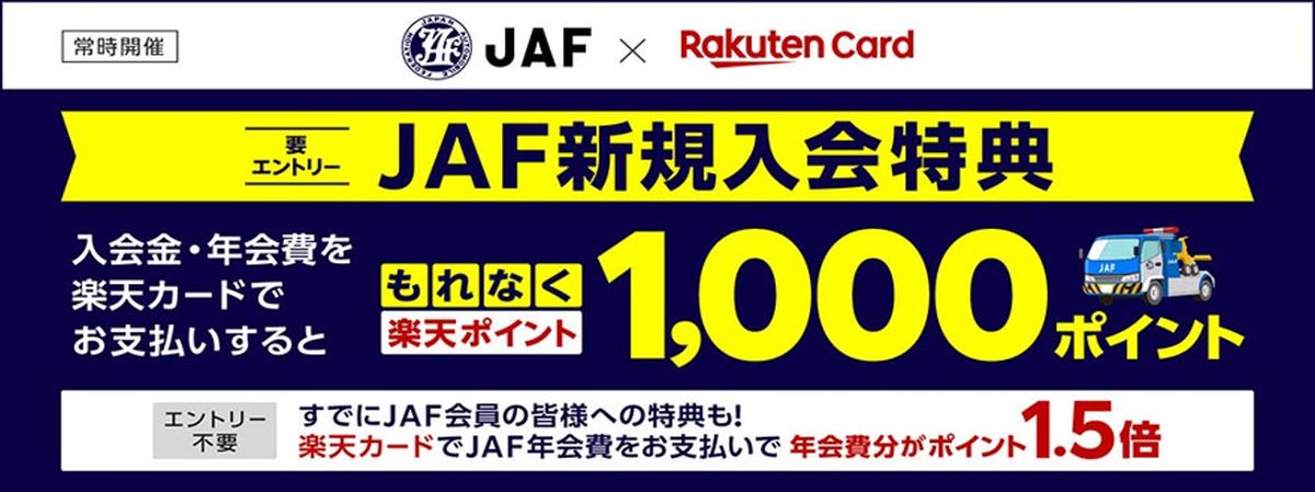 楽天カード、楽天カードポイントプラスでJAF新規入会で楽天ポイント1,000ポイント獲得できる特典を開始
