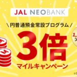 JAL NEOBANK、円普通預金常設プログラムで3倍マイルキャンペーンを実施