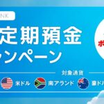 JAL NEOBANK、外貨定期預金キャンペーンを実施