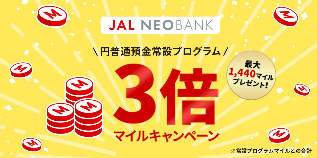 JAL NEOBANK、円普通預金常設プログラムで3倍マイルキャンペーンを実施