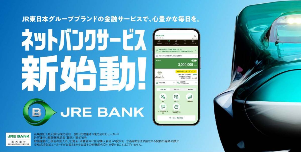 JR東日本の銀行サービス「JRE BANK」が2024年5月9日より開始