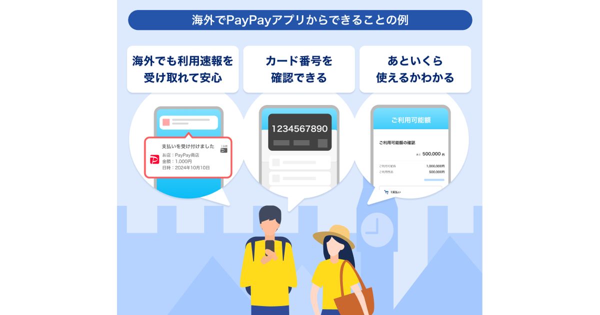 PayPayカードを海外利用してもPayPayアプリで利用通知サービスの利用が可能に