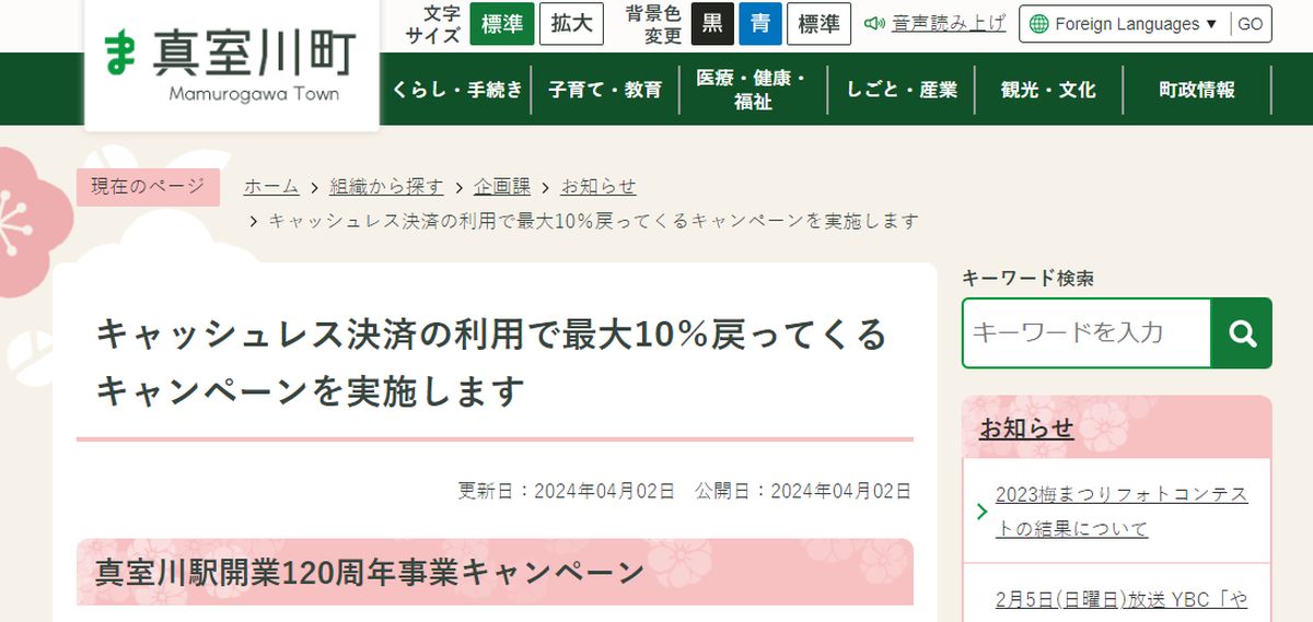 山形県の真室川町、対象コード決済の利用で最大10％還元キャンペーン実施