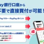 PayPay資産運用、PayPay銀行口座から買い付け可能に　PayPayポイントがたまる「PayPay資産運用つみたて還元プログラム」は対象外