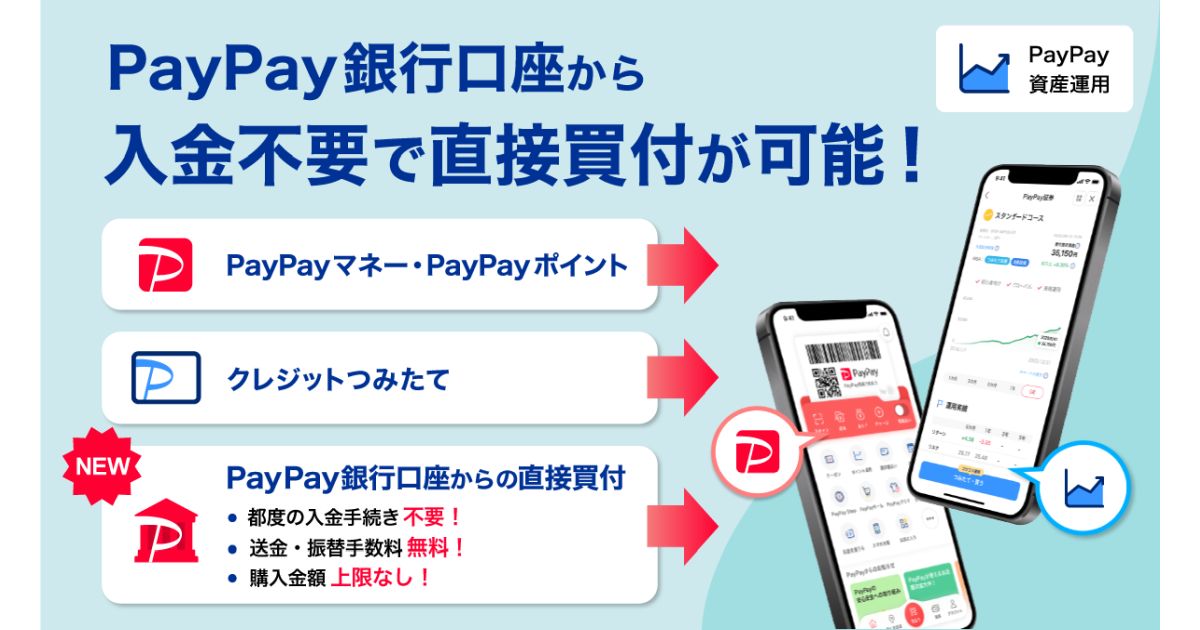 PayPay資産運用、PayPay銀行口座から買い付け可能に　PayPayポイントがたまる「PayPay資産運用つみたて還元プログラム」は対象外