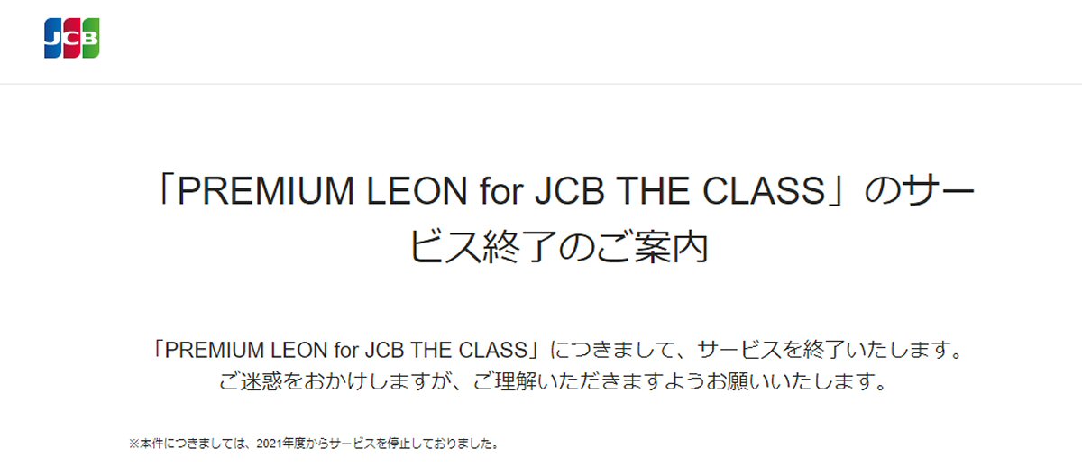 JCBザ・クラス、PREMIUM LEON for JCB THE CLASSのサービス終了