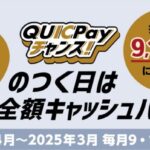 QUICPay、9のつく日は全額キャッシュバックキャンペーンを2024年4月～2025年3月まで実施