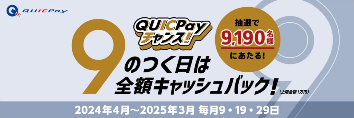 QUICPay、9のつく日は全額キャッシュバックキャンペーンを2024年4月～2025年3月まで実施