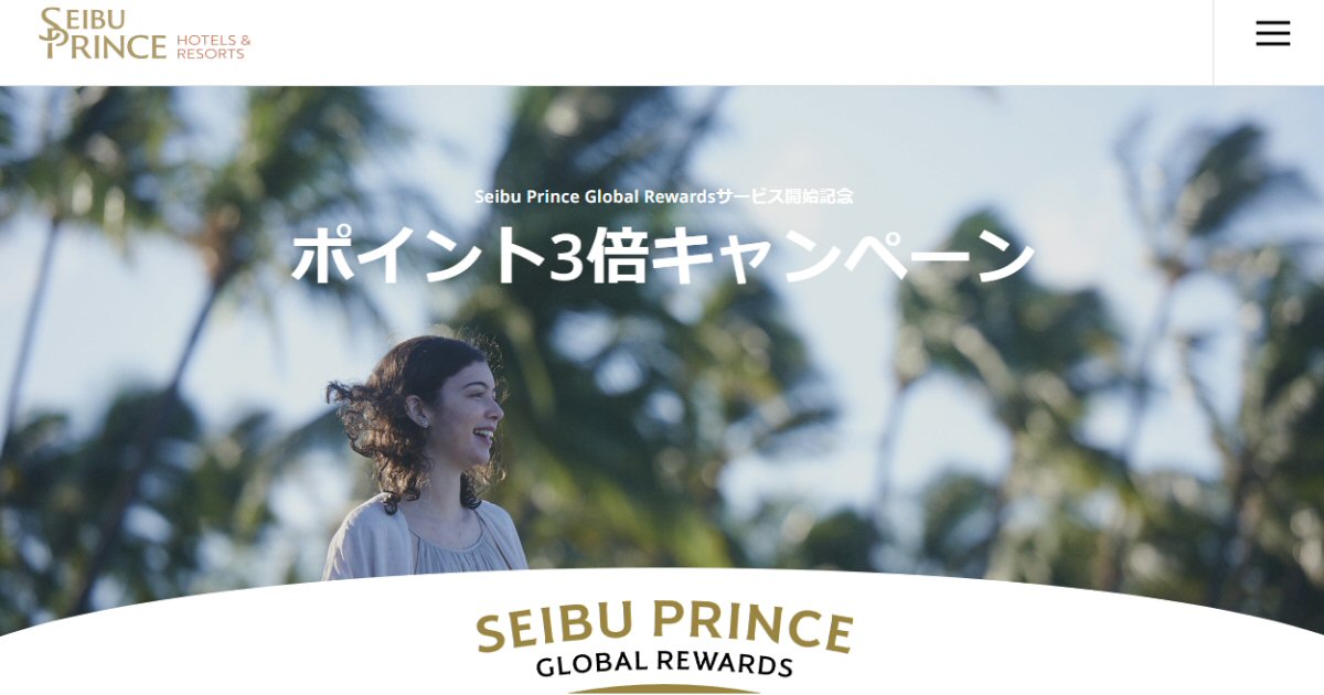 Seibu Prince Global Rewardsサービス開始記念でポイント3倍キャンペーン実施