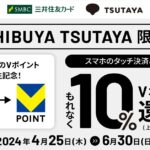 SHIBUYA TSUTAYA、スマホのタッチ決済で10％還元キャンペーン実施