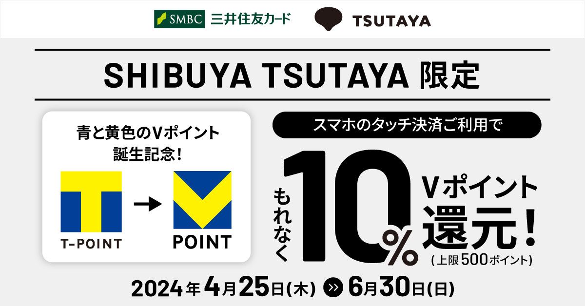 SHIBUYA TSUTAYA、スマホのタッチ決済で10％還元キャンペーン実施