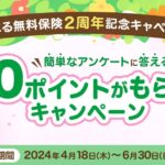 三井住友カード、選べる無料保険の2周年記念アンケートキャンペーンを実施