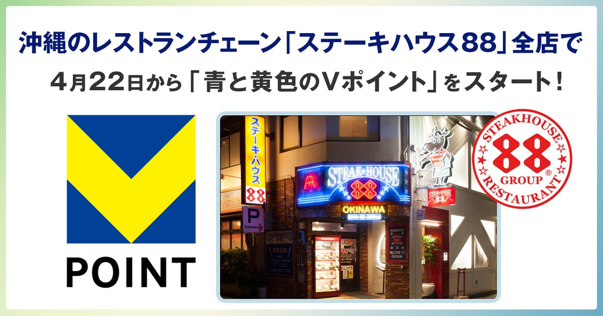 沖縄のレストランチェーン「ステーキハウス88」で「青と黄色のVポイント」開始