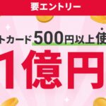 住信SBIネット銀行、デビットカード（Mastercard）利用で1億円山分けキャンペーンを実施
